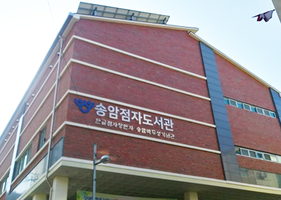 송암점자도서관 이미지